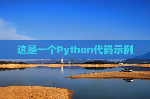 这是一个Python代码示例