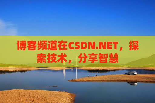 博客频道在CSDN.NET，探索技术，分享智慧
