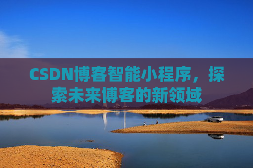 CSDN博客智能小程序，探索未来博客的新领域