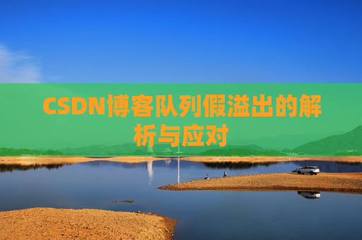 CSDN博客队列假溢出的解析与应对