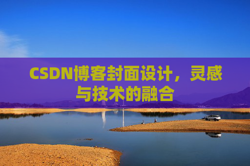 CSDN博客封面设计，灵感与技术的融合
