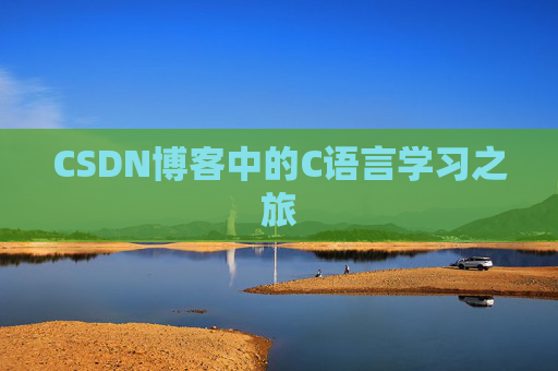 CSDN博客中的C语言学习之旅