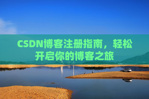 CSDN博客注册指南，轻松开启你的博客之旅